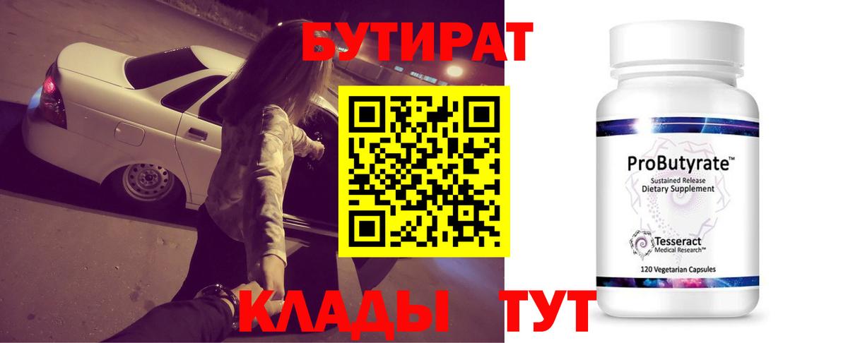 Бутират 99% Бузулук